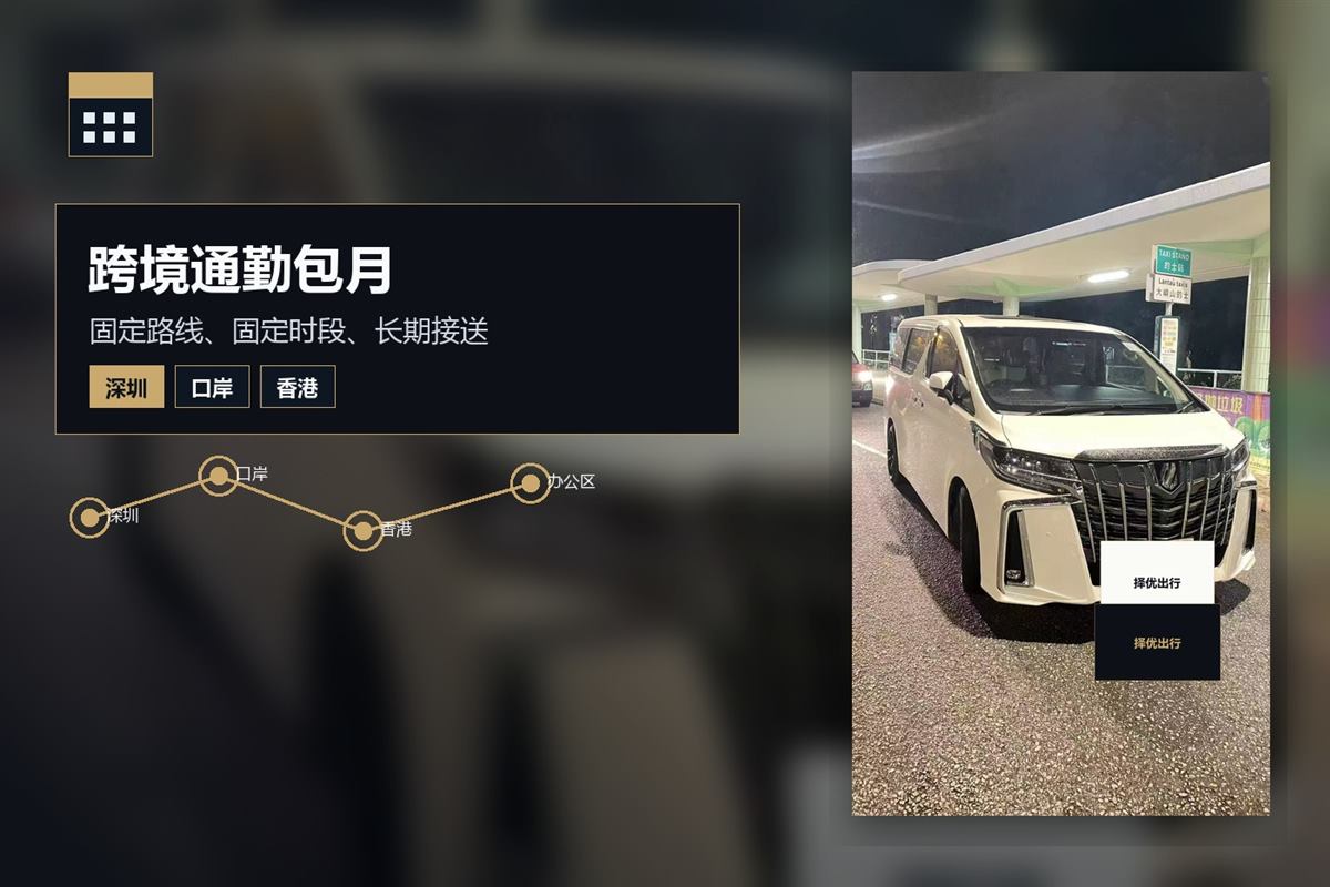 深港通勤包月和跨境上下班接送服务