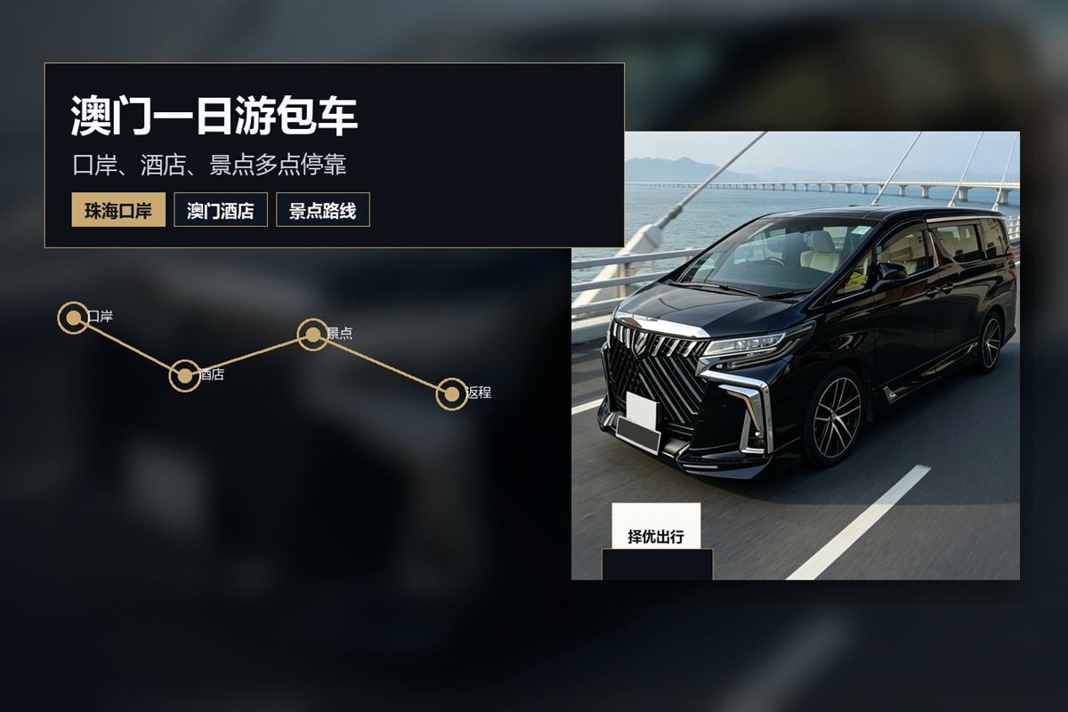 带老人孩子去澳门一日游，珠海出发的包车路线和停留提醒