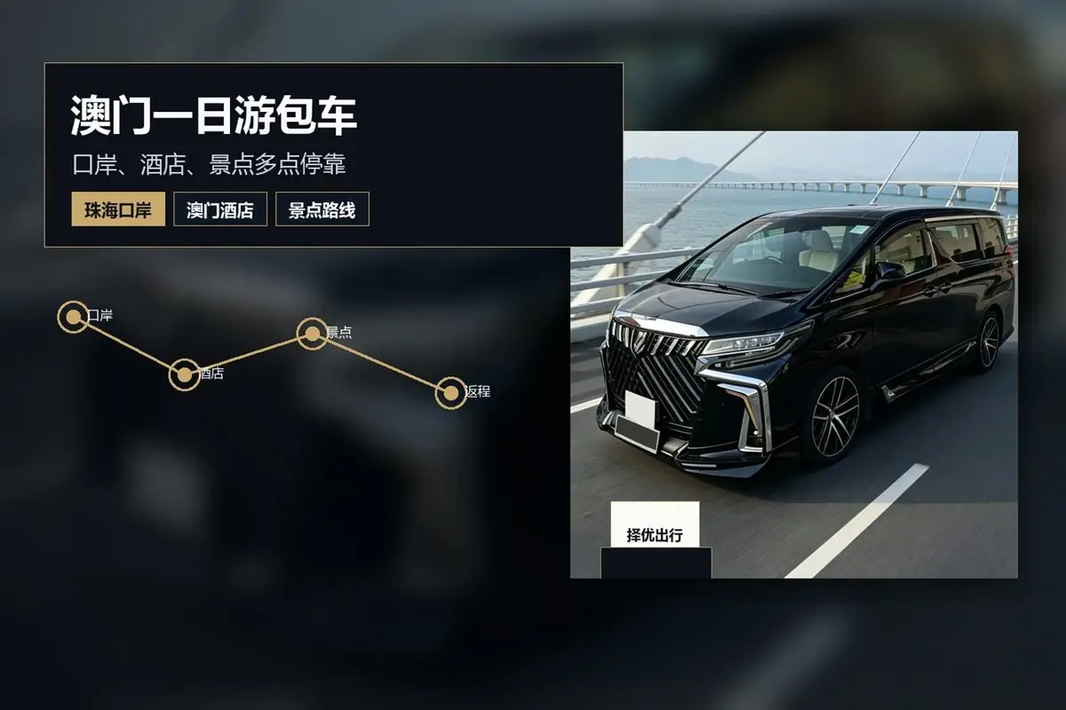 珠海出发前往澳门的黑色丰田埃尔法七座商务车与家庭旅客